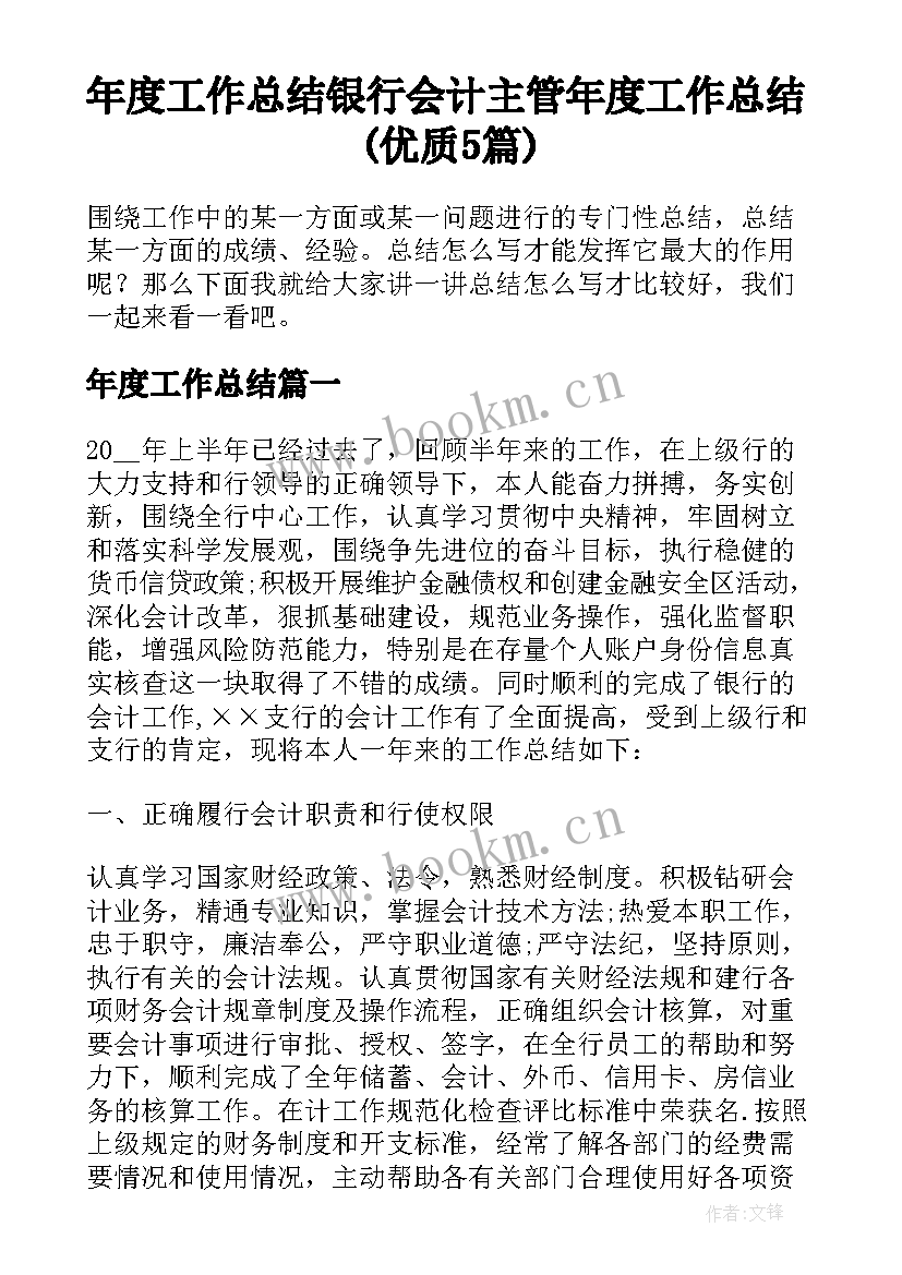 年度工作总结 银行会计主管年度工作总结(优质5篇)