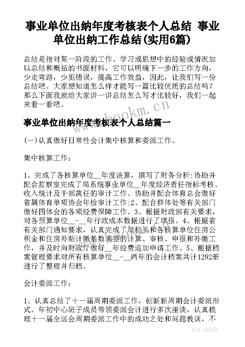 事业单位出纳年度考核表个人总结 事业单位出纳工作总结(实用6篇)