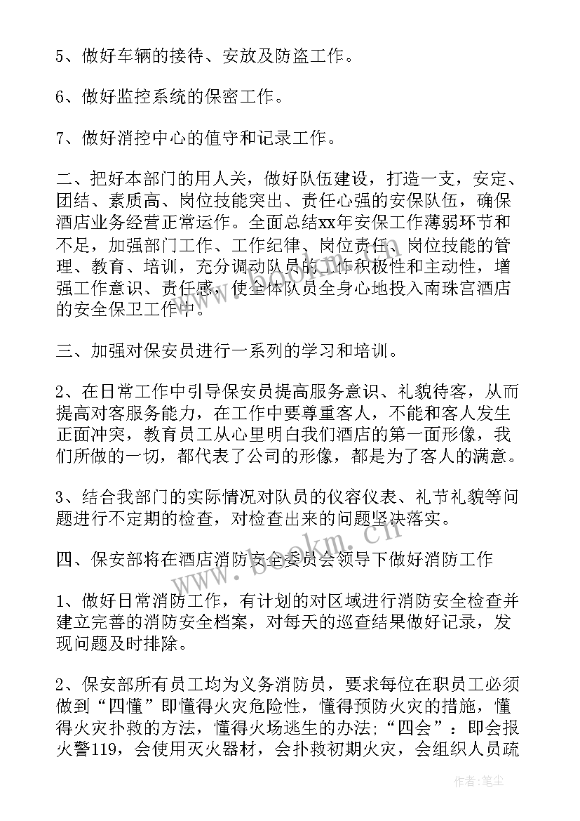 最新保安年度工作计划思路(通用6篇)