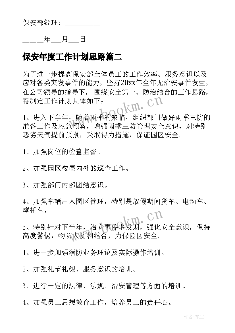 最新保安年度工作计划思路(通用6篇)