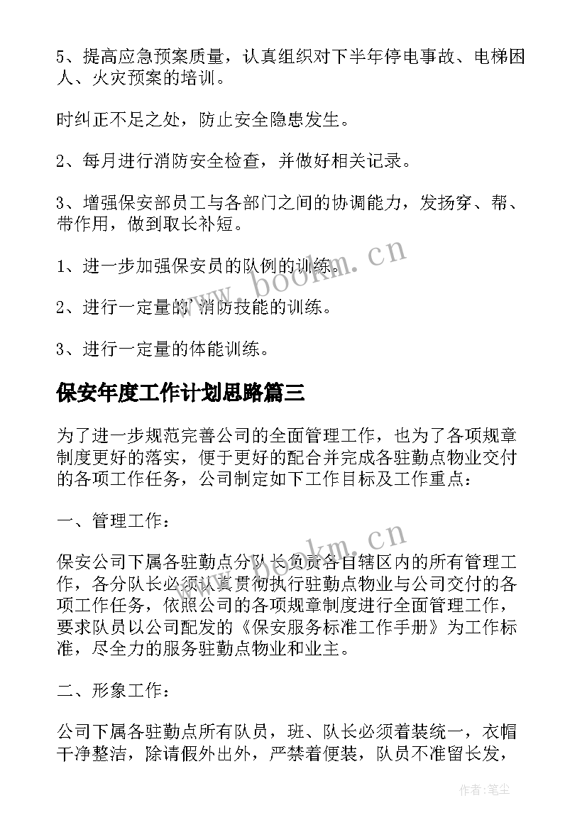 最新保安年度工作计划思路(通用6篇)