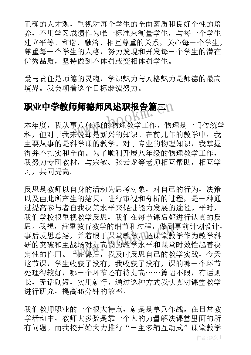 职业中学教师师德师风述职报告(大全5篇)