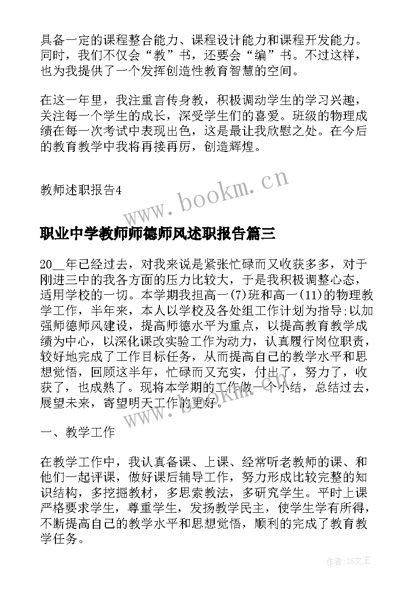 职业中学教师师德师风述职报告(大全5篇)