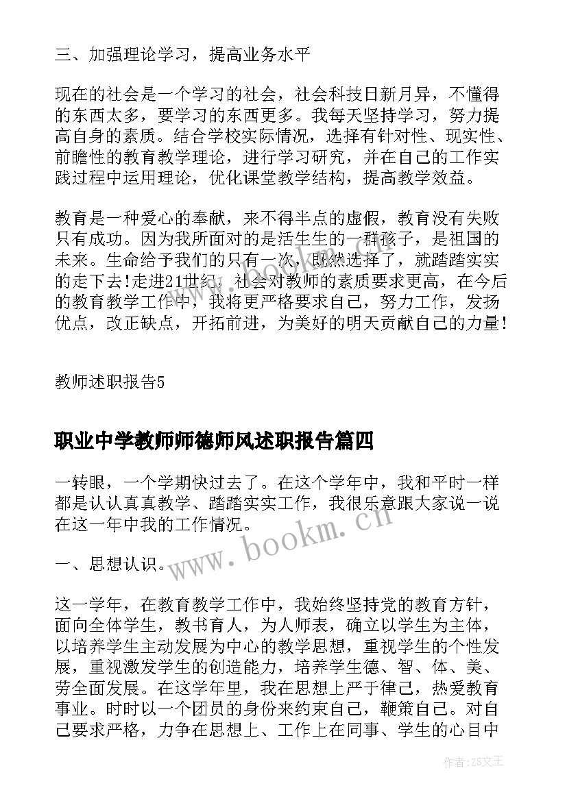 职业中学教师师德师风述职报告(大全5篇)