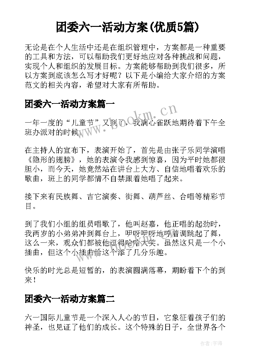 团委六一活动方案(优质5篇)