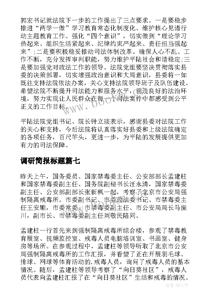 最新调研简报标题(大全10篇)