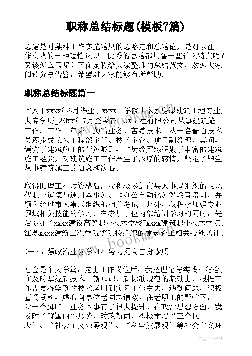 职称总结标题(模板7篇)