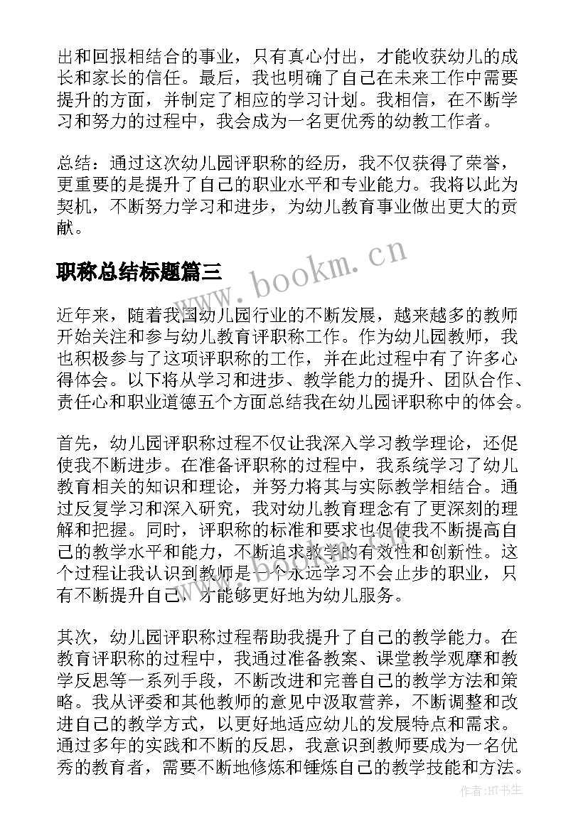 职称总结标题(模板7篇)