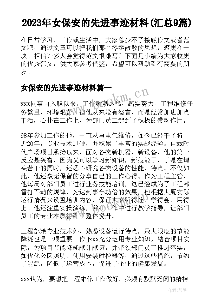 2023年女保安的先进事迹材料(汇总9篇)