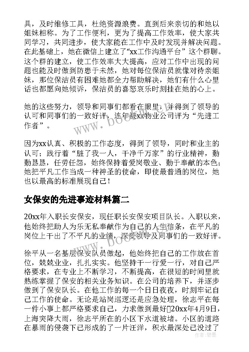 2023年女保安的先进事迹材料(汇总9篇)