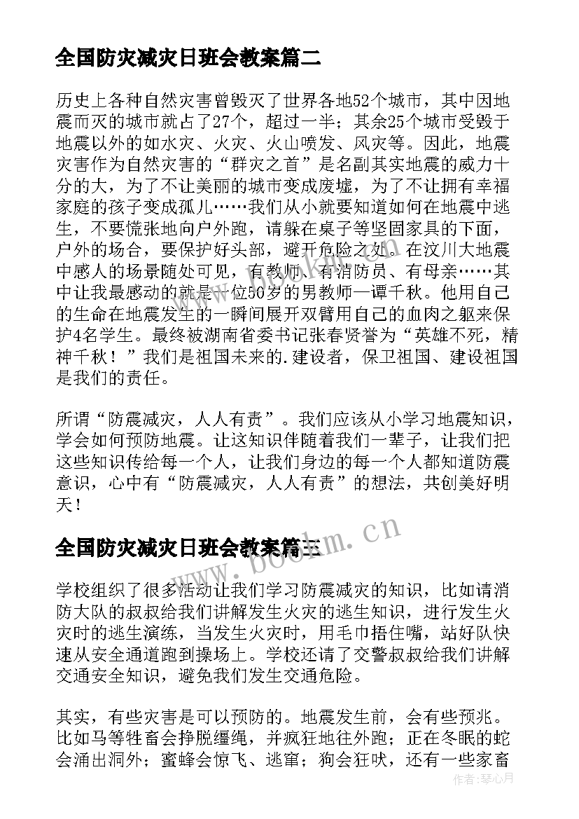 最新全国防灾减灾日班会教案(模板6篇)