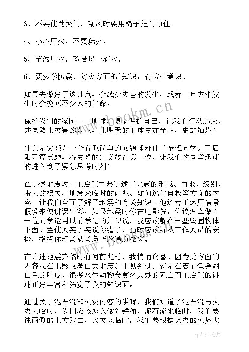 最新全国防灾减灾日班会教案(模板6篇)