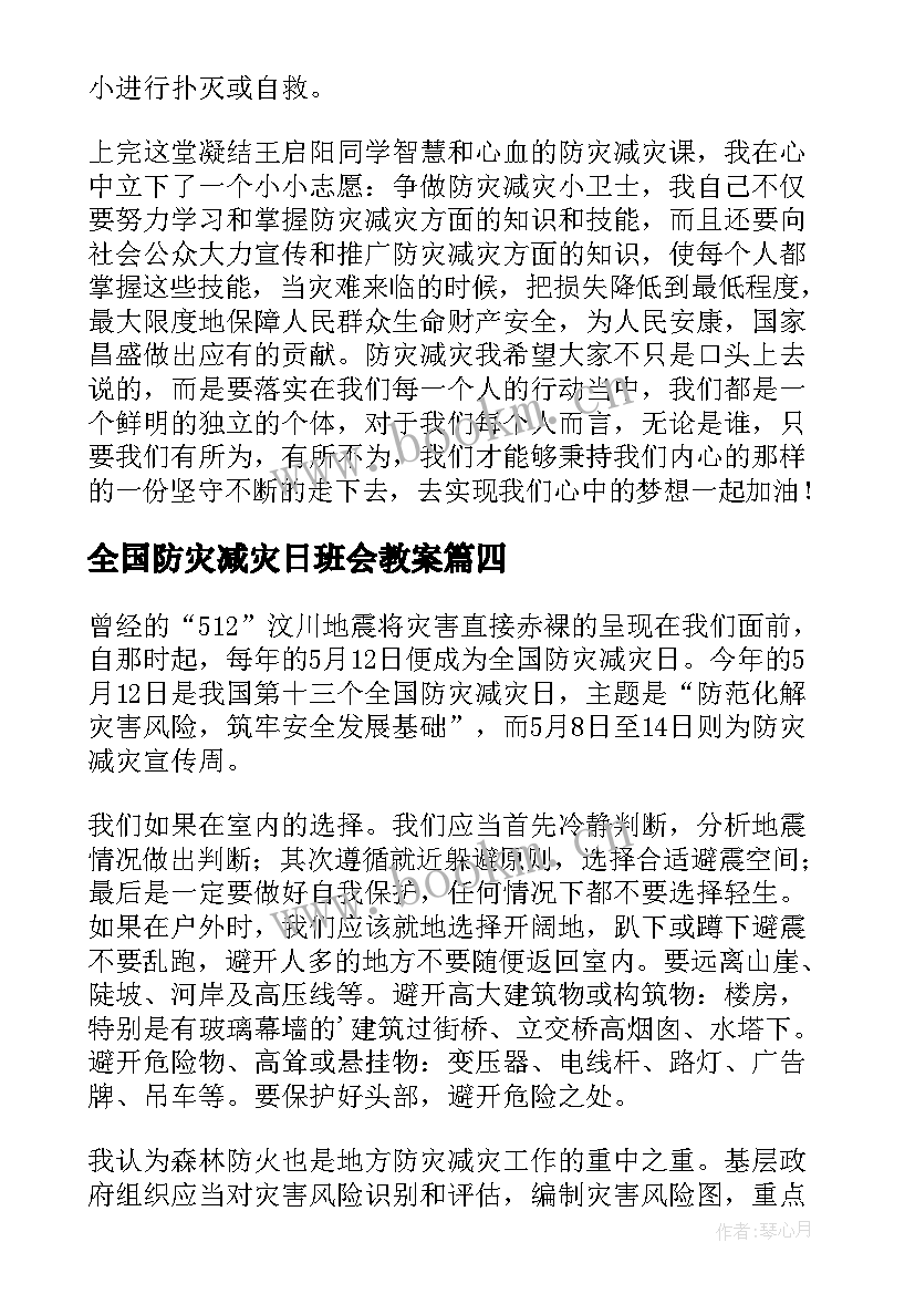 最新全国防灾减灾日班会教案(模板6篇)