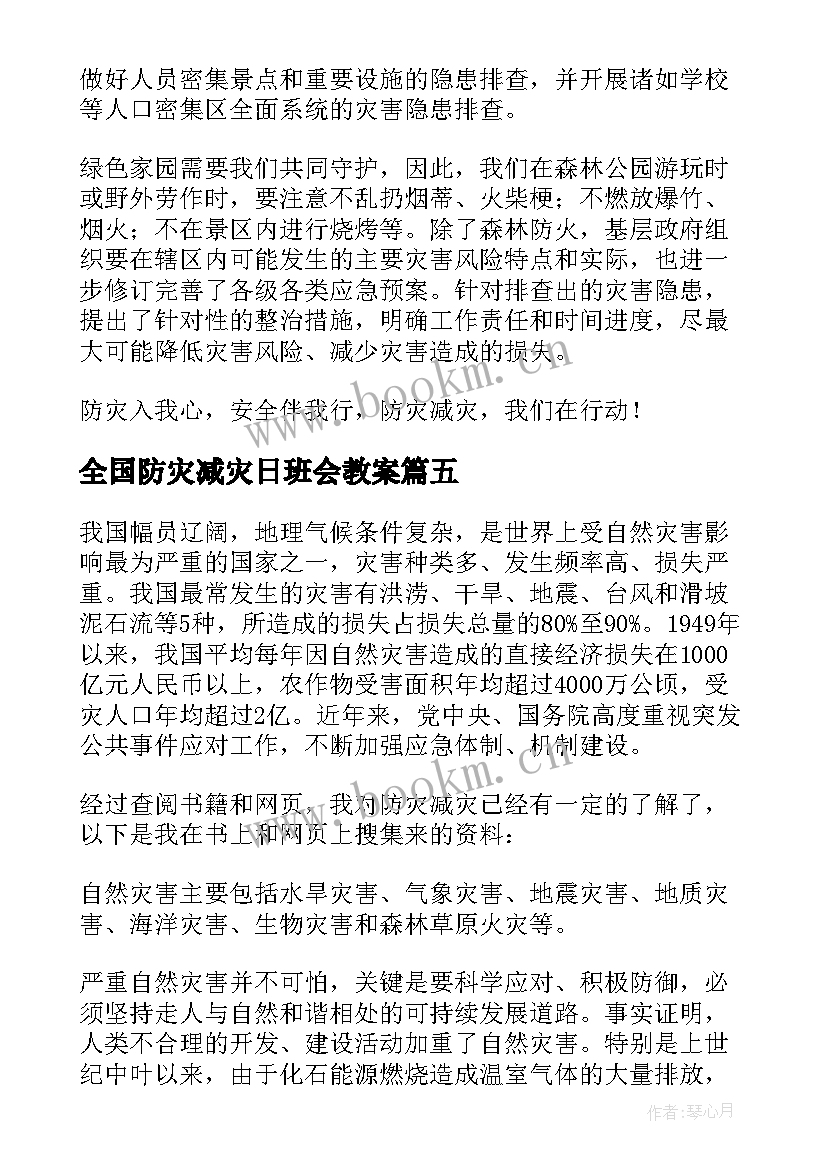 最新全国防灾减灾日班会教案(模板6篇)