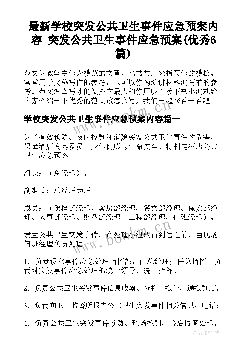 最新学校突发公共卫生事件应急预案内容 突发公共卫生事件应急预案(优秀6篇)