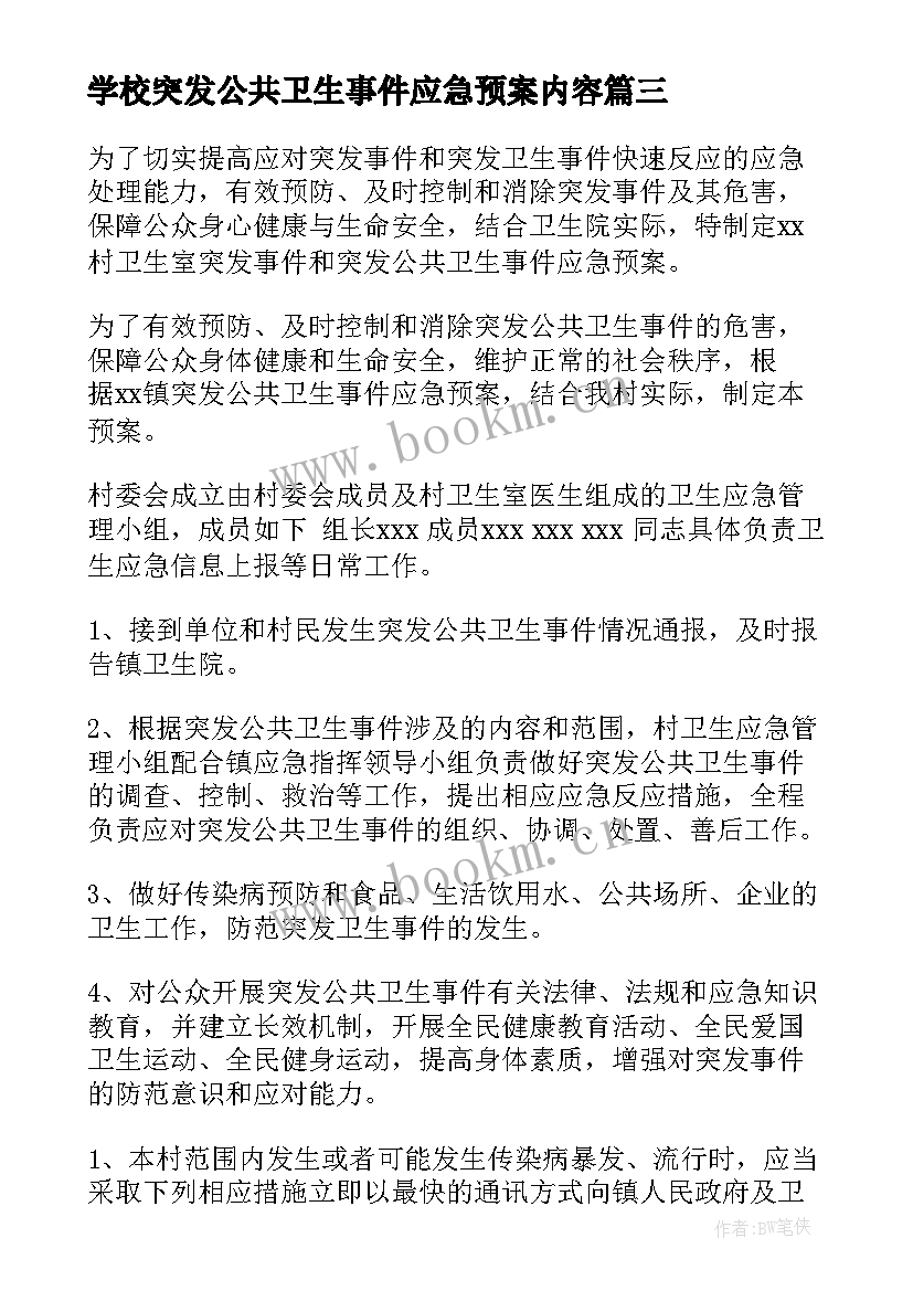 最新学校突发公共卫生事件应急预案内容 突发公共卫生事件应急预案(优秀6篇)