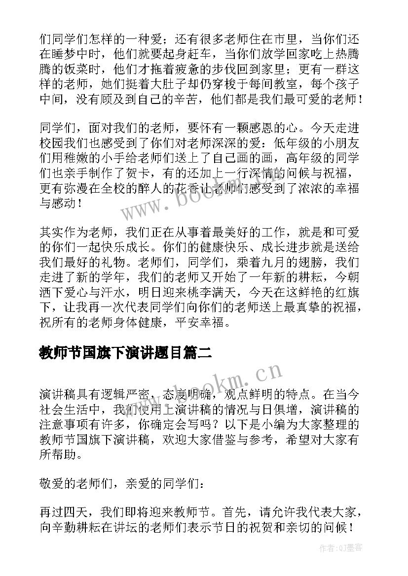 2023年教师节国旗下演讲题目(优秀10篇)