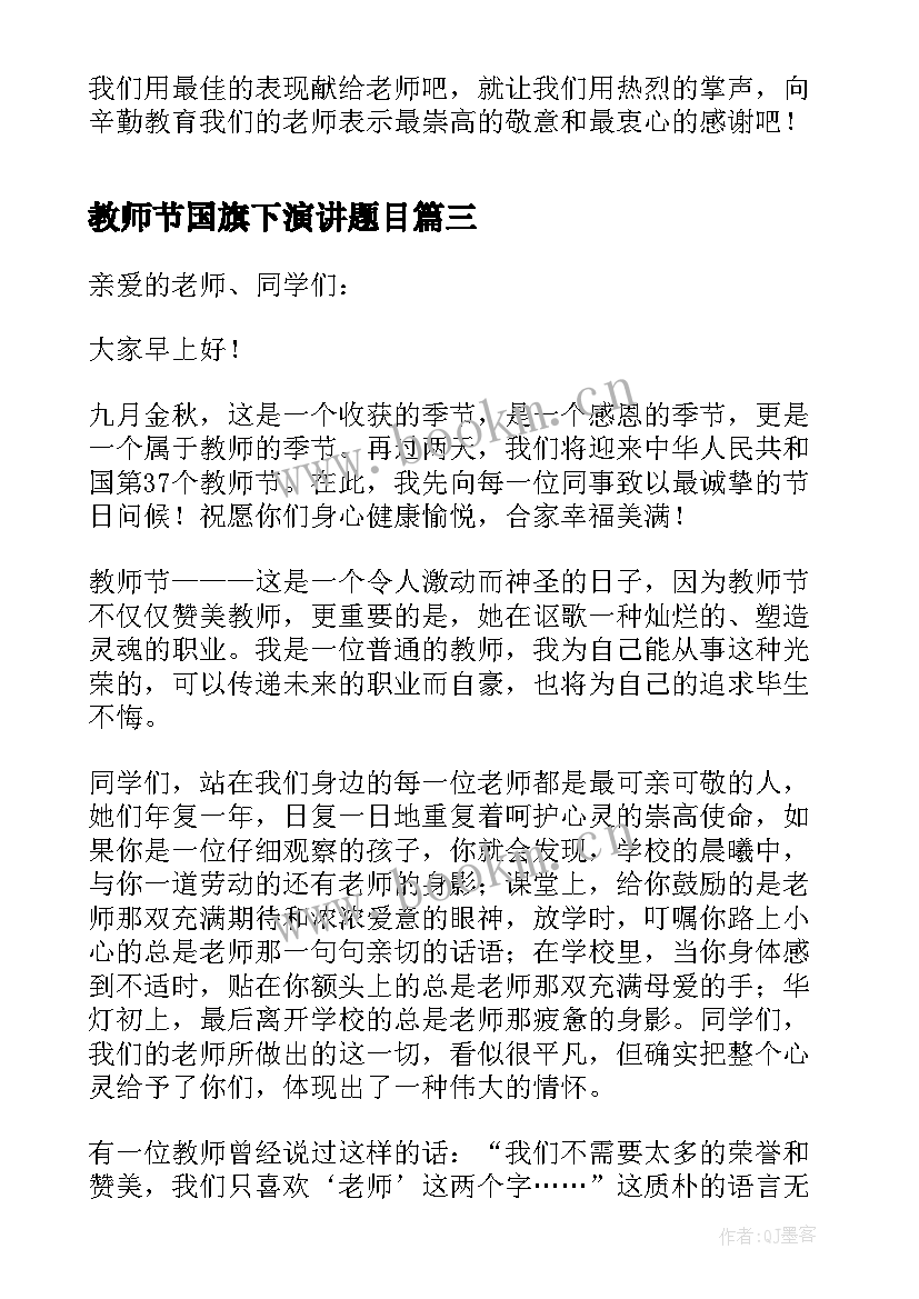 2023年教师节国旗下演讲题目(优秀10篇)