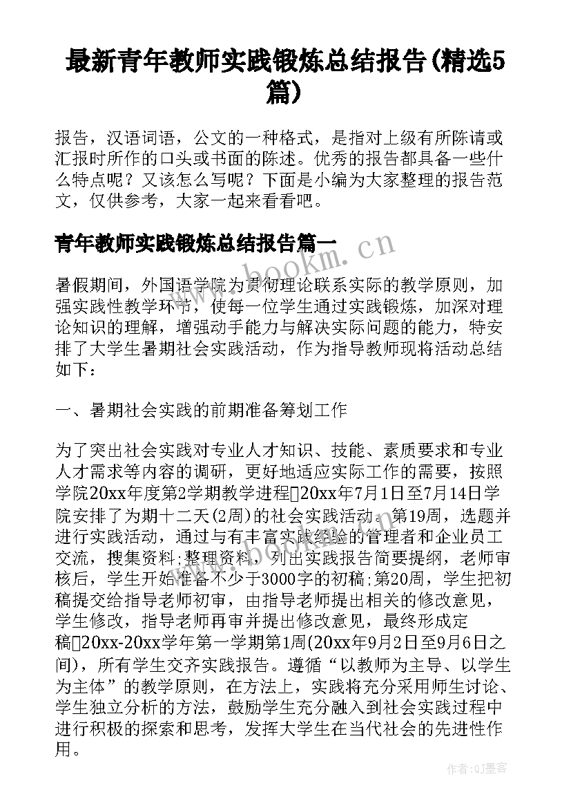 最新青年教师实践锻炼总结报告(精选5篇)