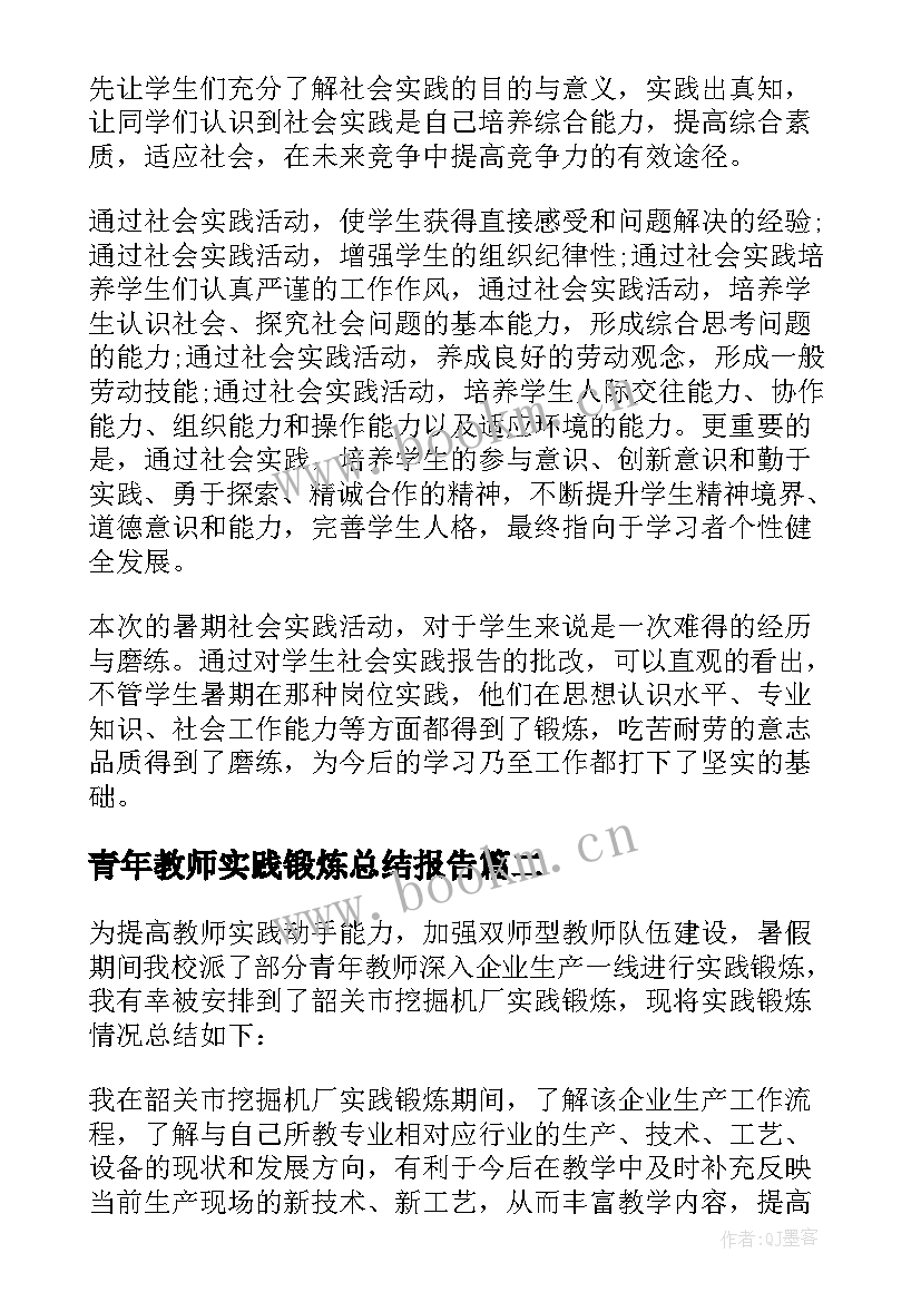 最新青年教师实践锻炼总结报告(精选5篇)