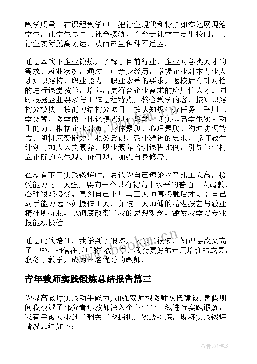 最新青年教师实践锻炼总结报告(精选5篇)