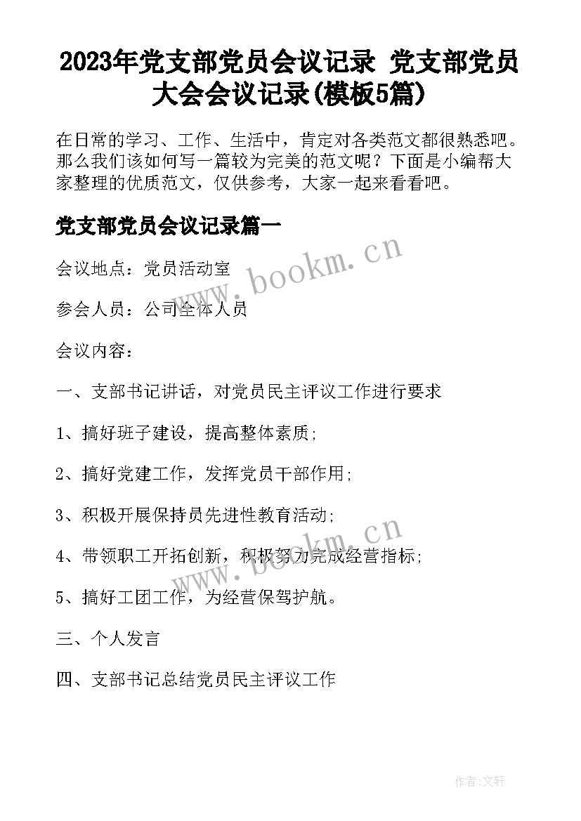 2023年党支部党员会议记录 党支部党员大会会议记录(模板5篇)