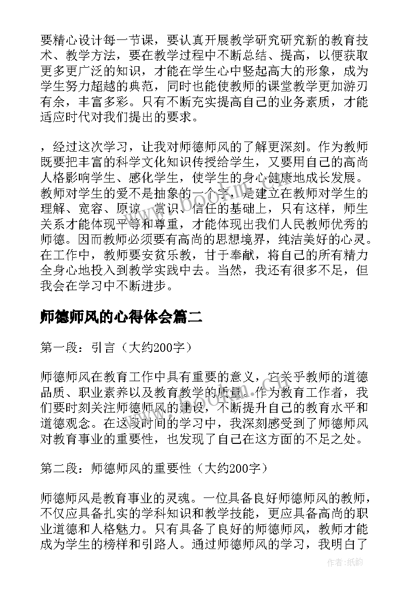 最新师德师风的心得体会(大全5篇)