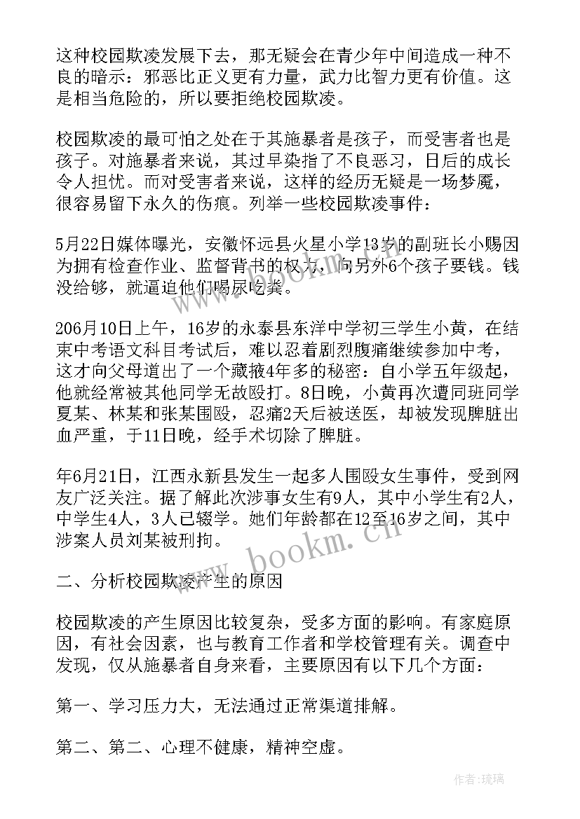 2023年预防校园欺凌班会主持稿长篇两个人(精选6篇)