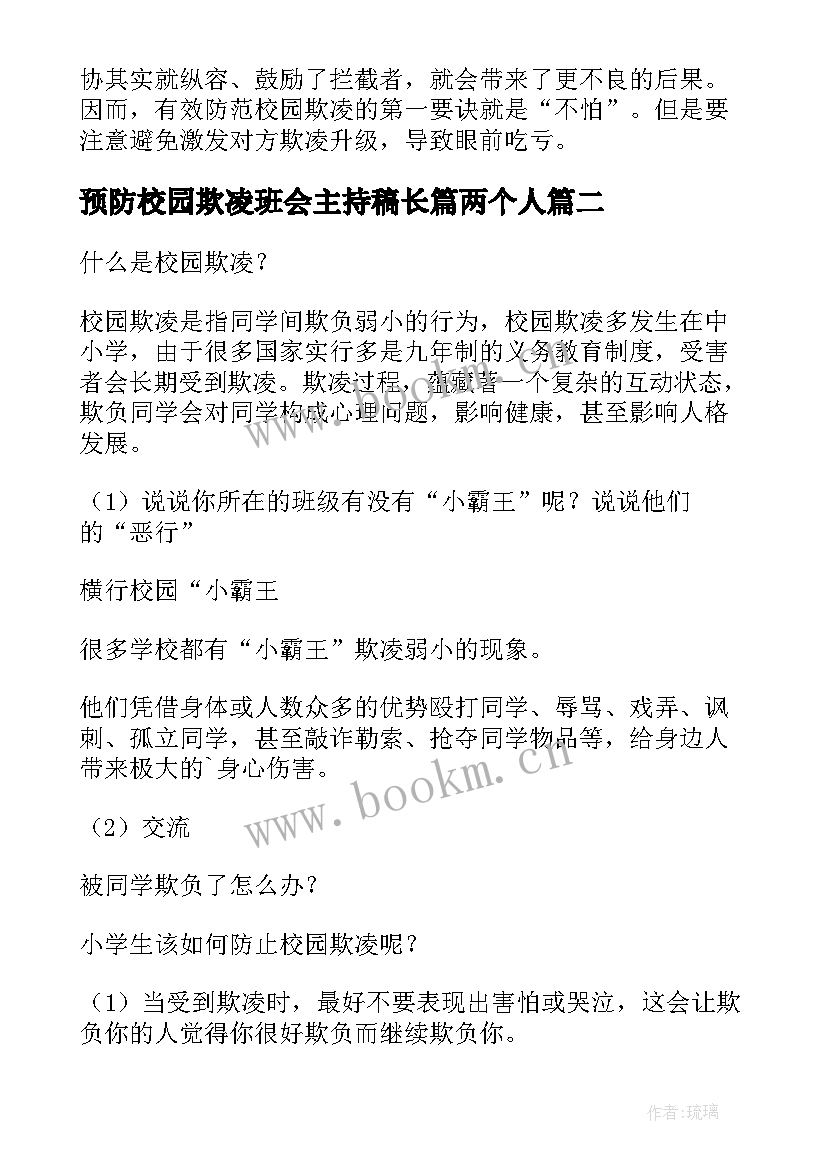 2023年预防校园欺凌班会主持稿长篇两个人(精选6篇)