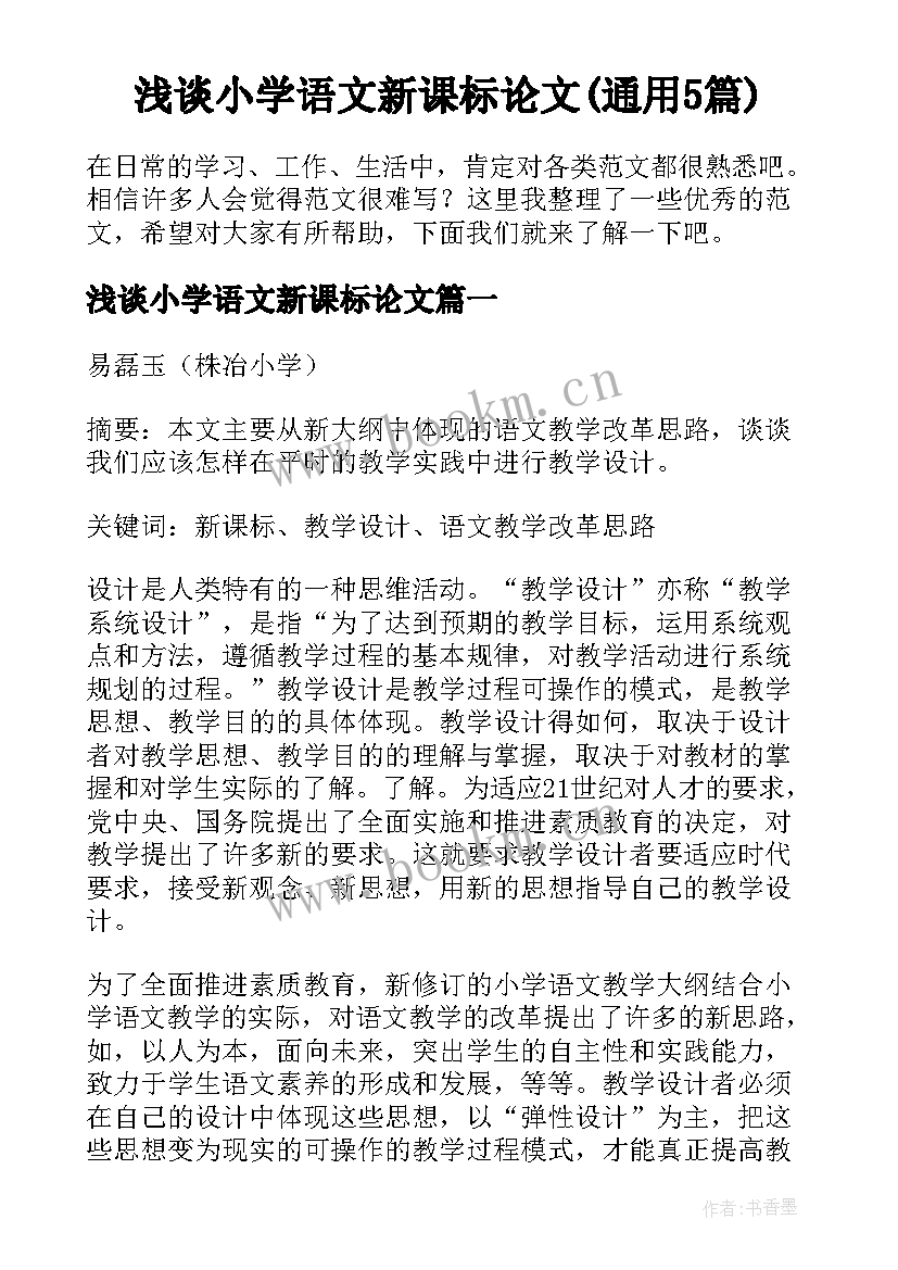 浅谈小学语文新课标论文(通用5篇)