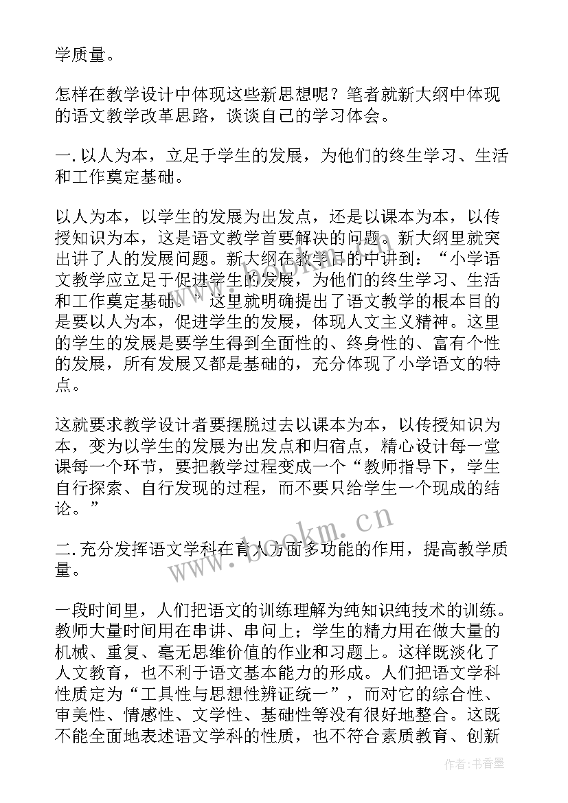 浅谈小学语文新课标论文(通用5篇)