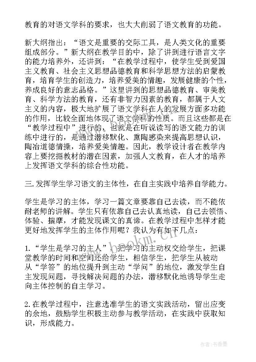 浅谈小学语文新课标论文(通用5篇)