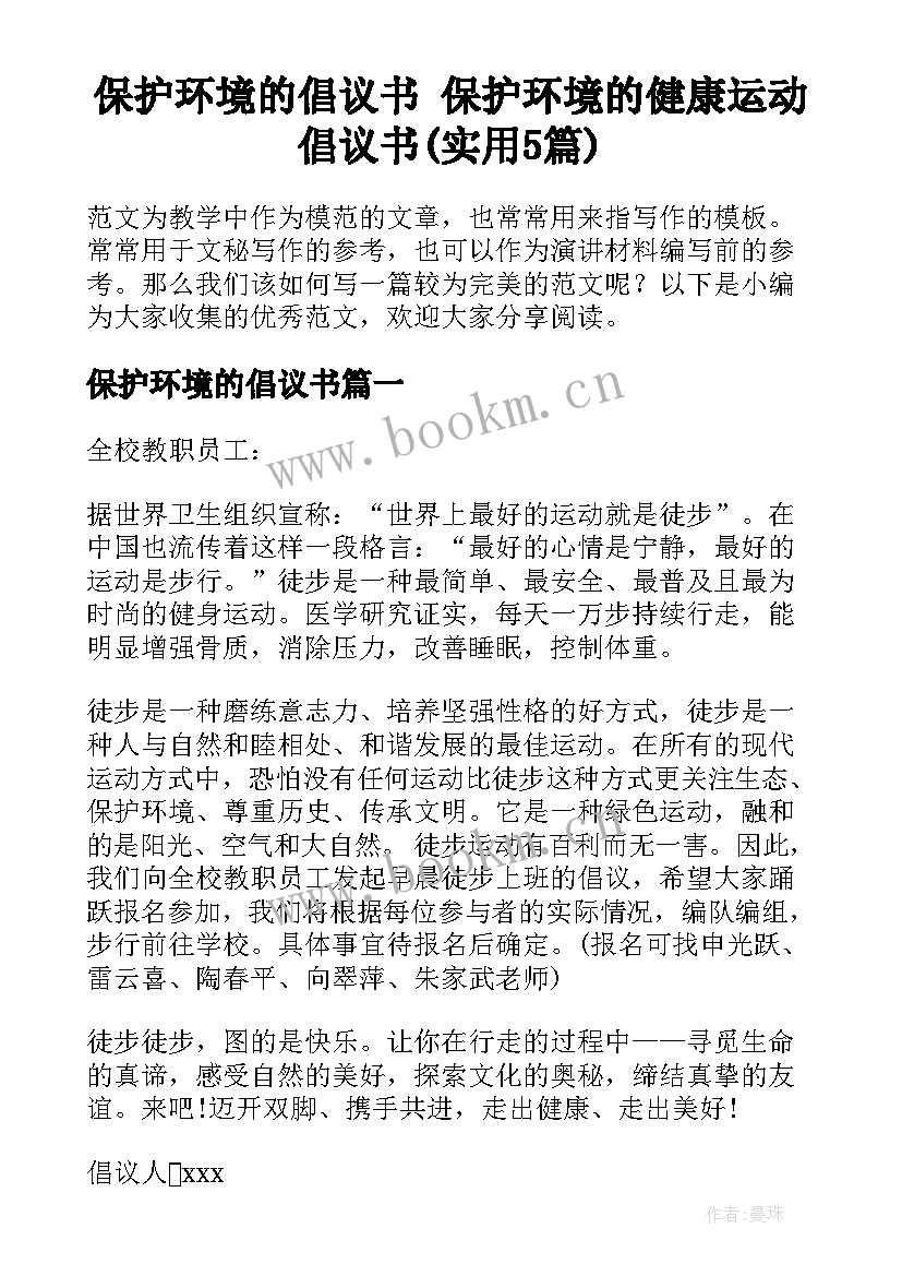 保护环境的倡议书 保护环境的健康运动倡议书(实用5篇)