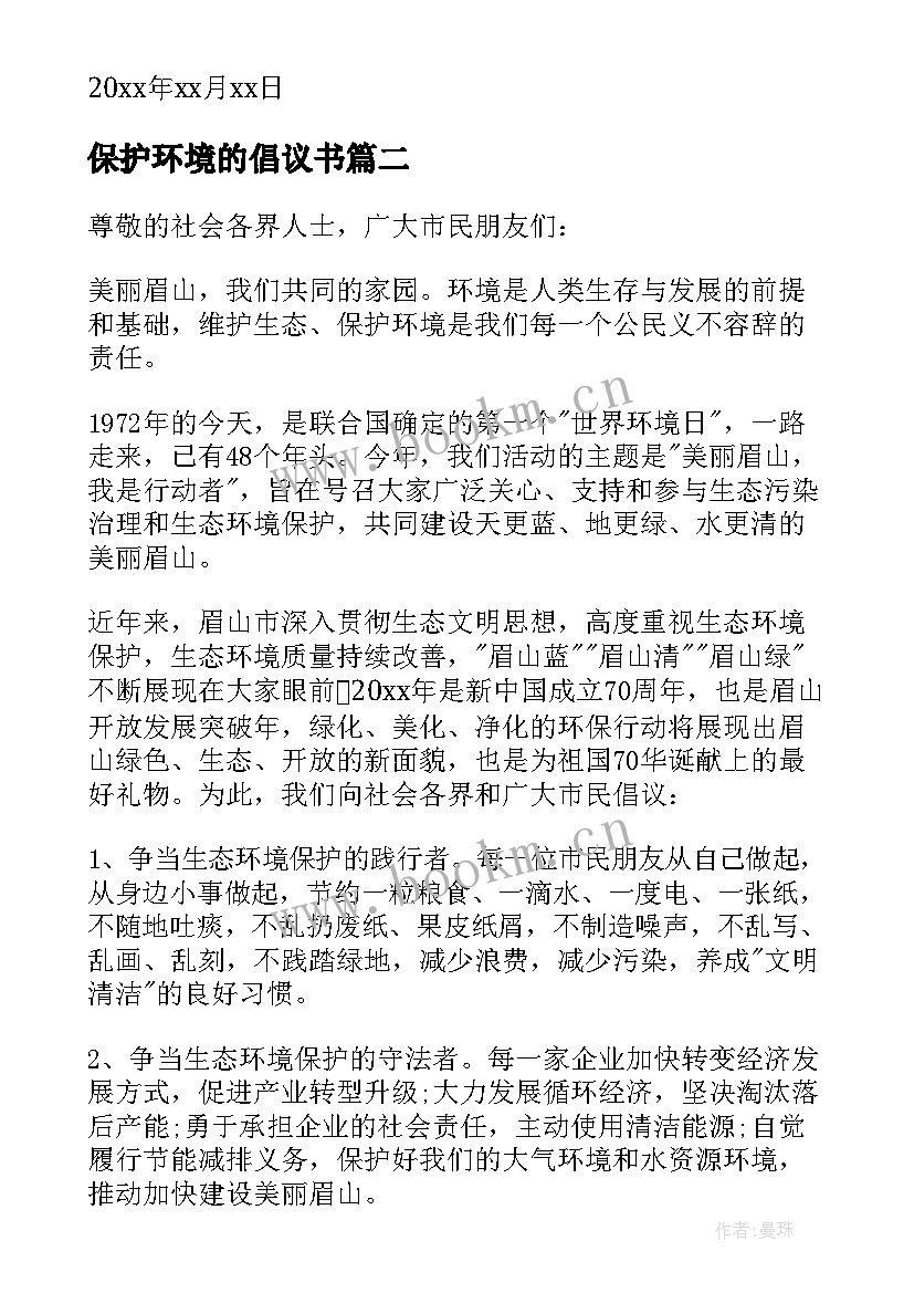 保护环境的倡议书 保护环境的健康运动倡议书(实用5篇)