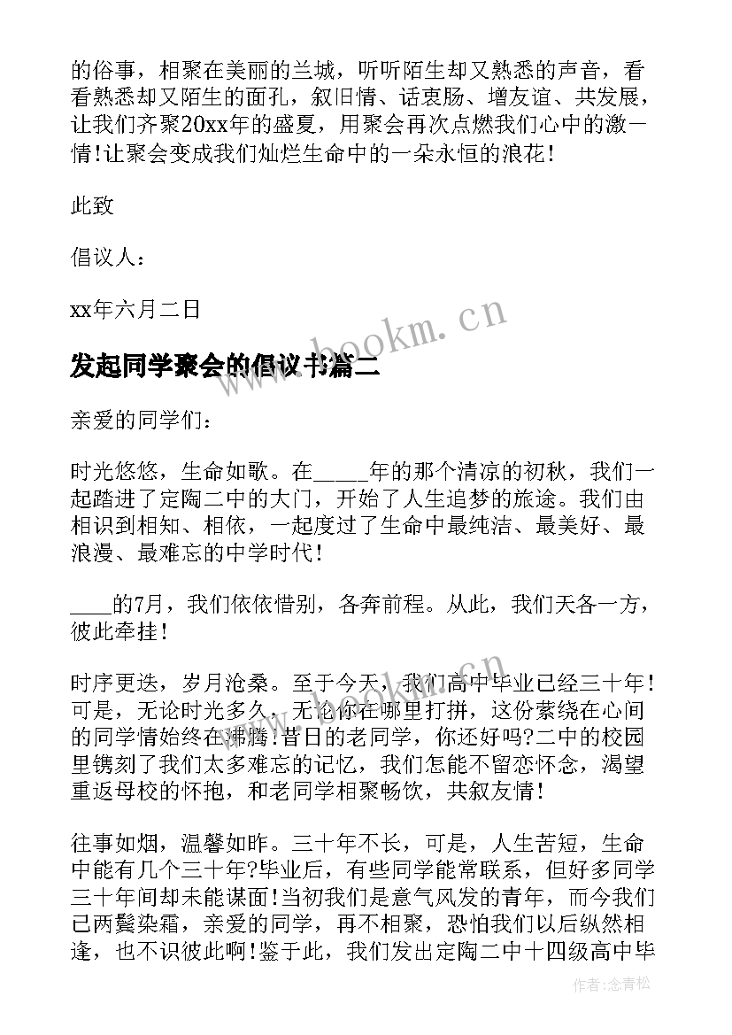 2023年发起同学聚会的倡议书(通用5篇)