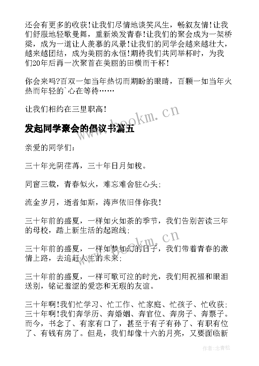 2023年发起同学聚会的倡议书(通用5篇)