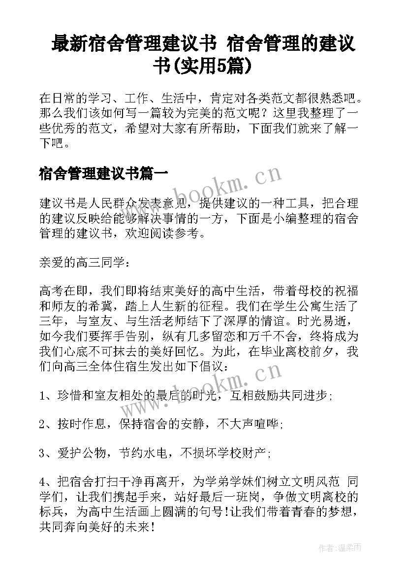 最新宿舍管理建议书 宿舍管理的建议书(实用5篇)