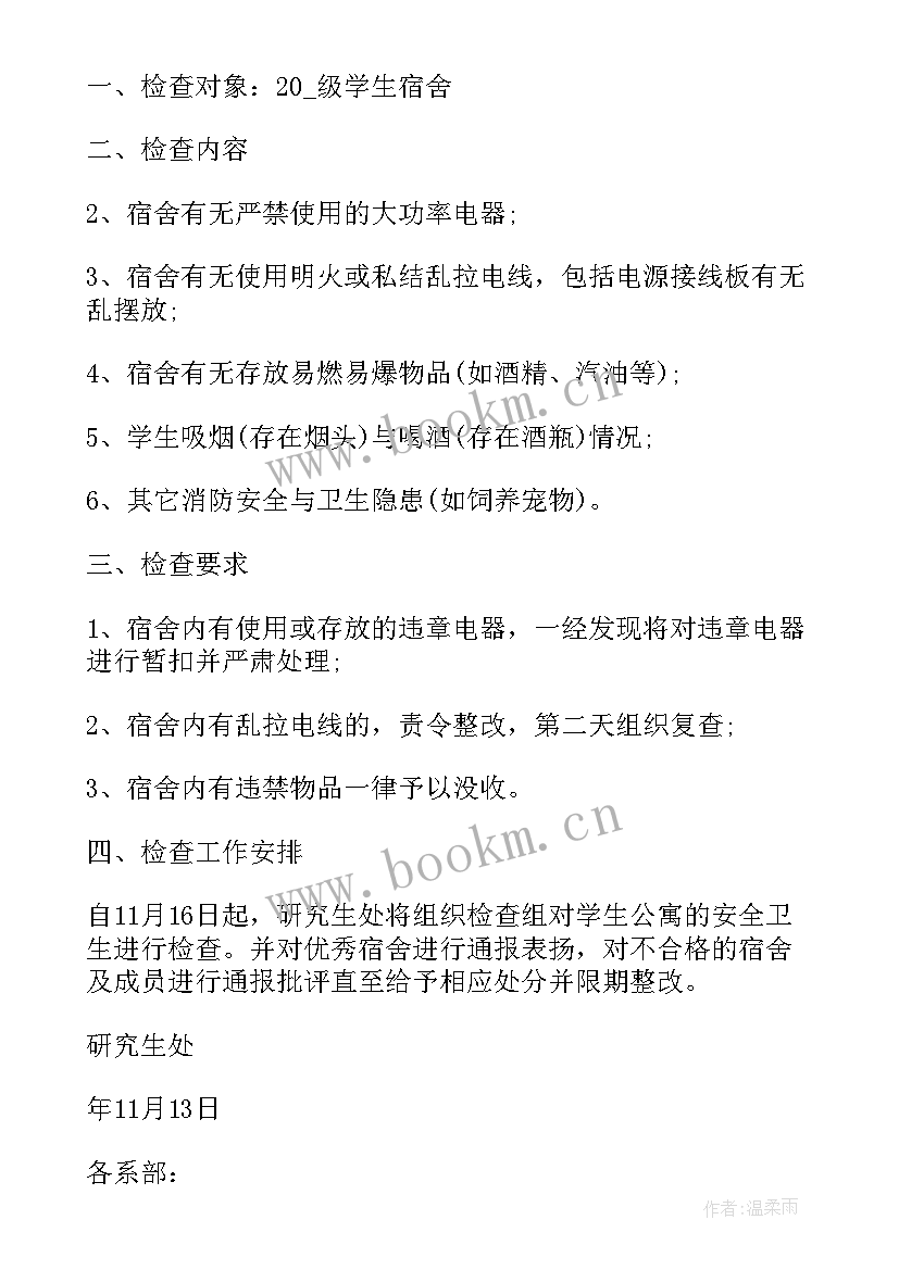 最新宿舍管理建议书 宿舍管理的建议书(实用5篇)