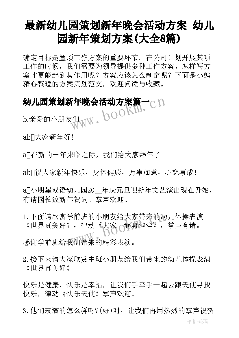 最新幼儿园策划新年晚会活动方案 幼儿园新年策划方案(大全8篇)