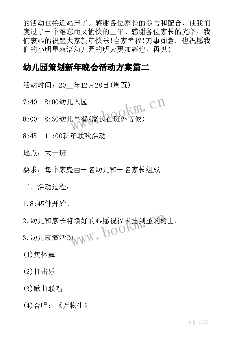 最新幼儿园策划新年晚会活动方案 幼儿园新年策划方案(大全8篇)