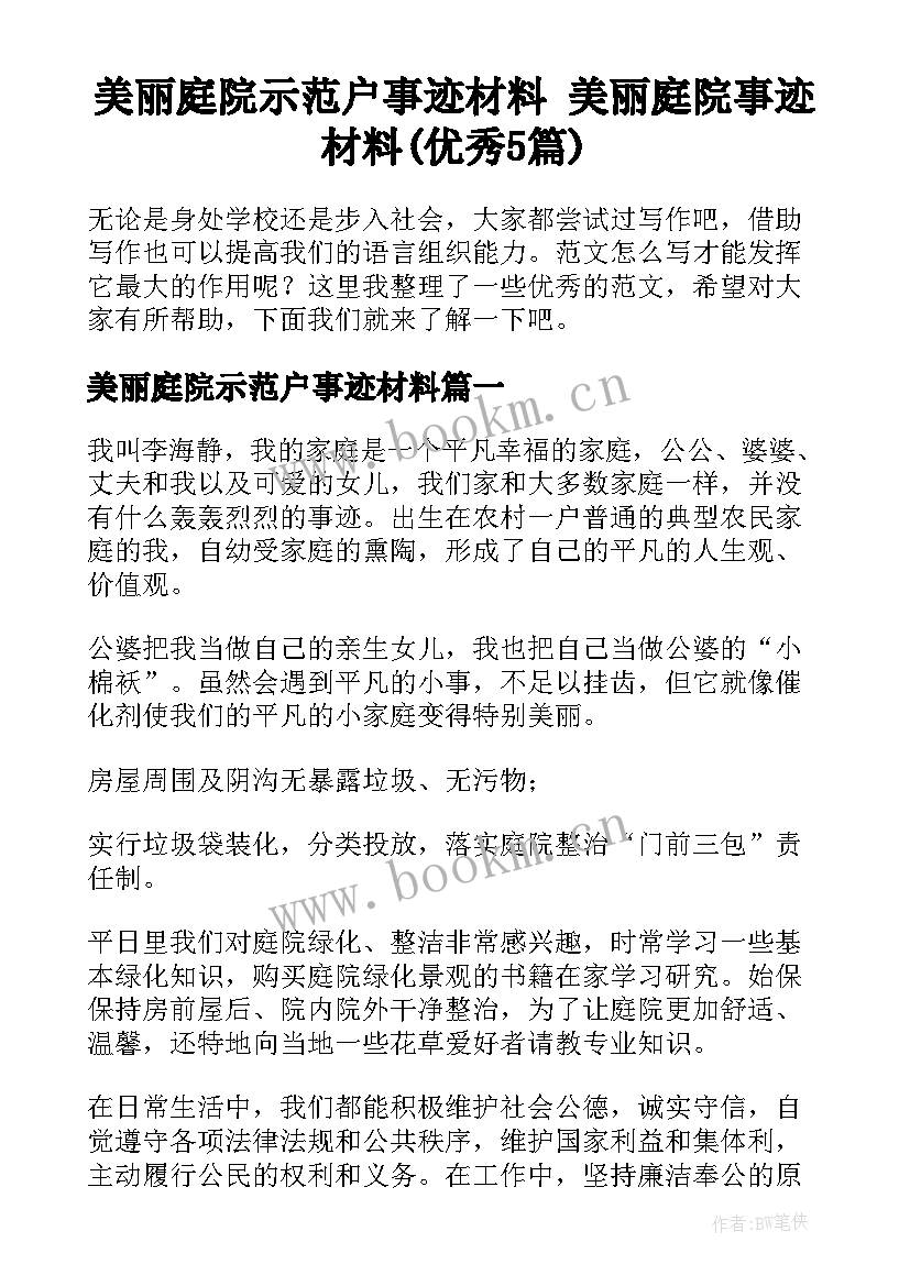 美丽庭院示范户事迹材料 美丽庭院事迹材料(优秀5篇)