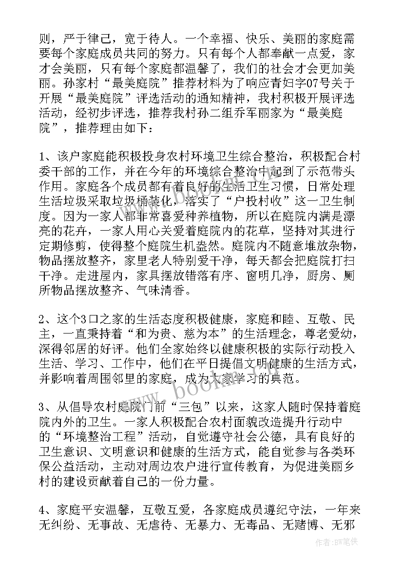 美丽庭院示范户事迹材料 美丽庭院事迹材料(优秀5篇)