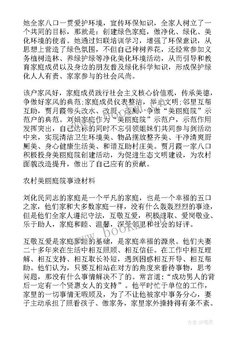 美丽庭院示范户事迹材料 美丽庭院事迹材料(优秀5篇)