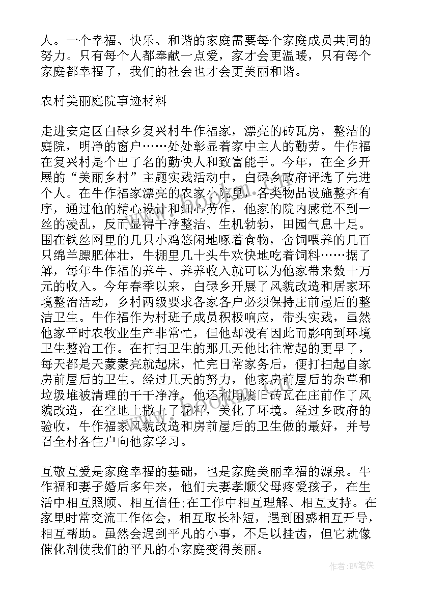 美丽庭院示范户事迹材料 美丽庭院事迹材料(优秀5篇)