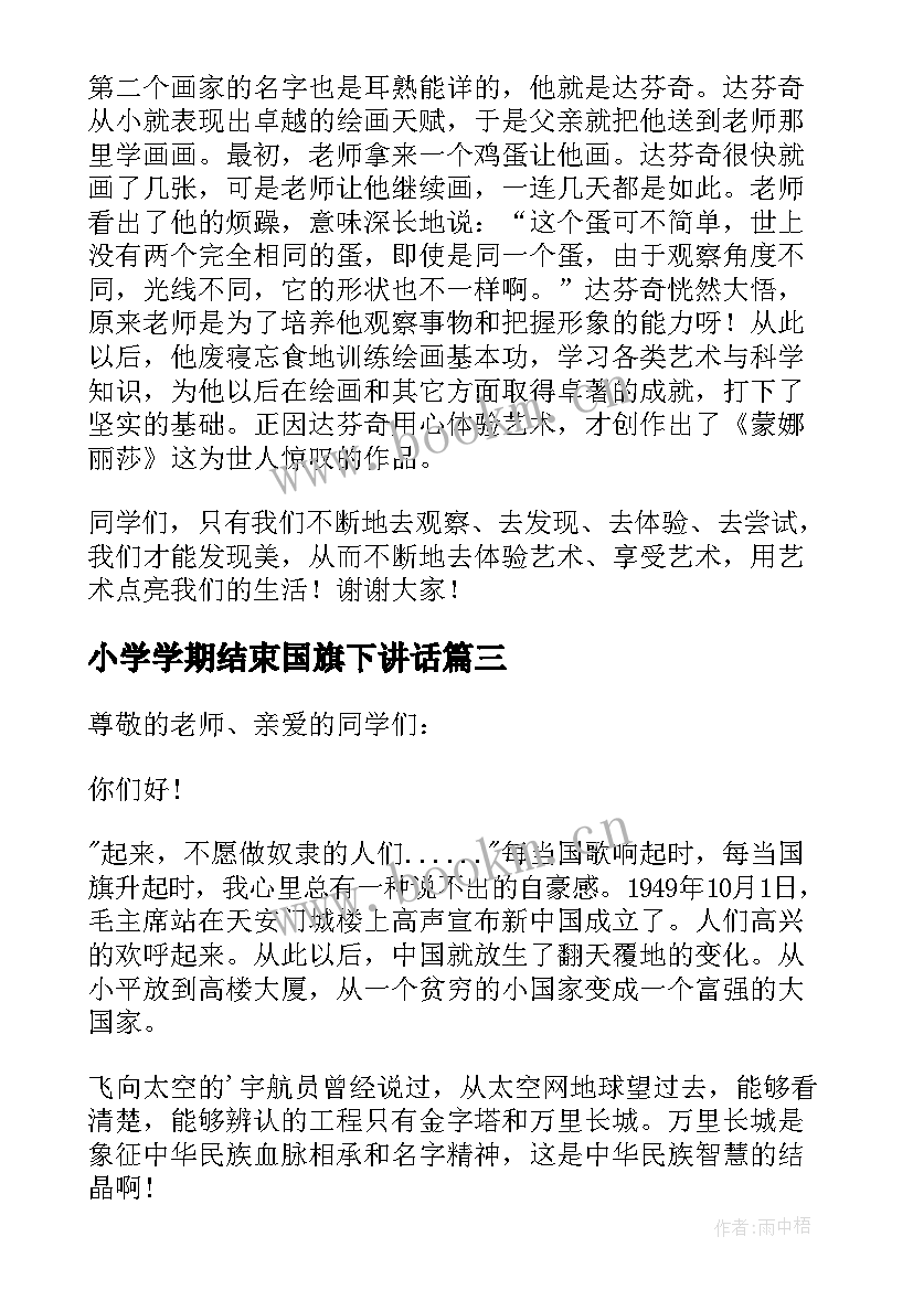 小学学期结束国旗下讲话(模板6篇)