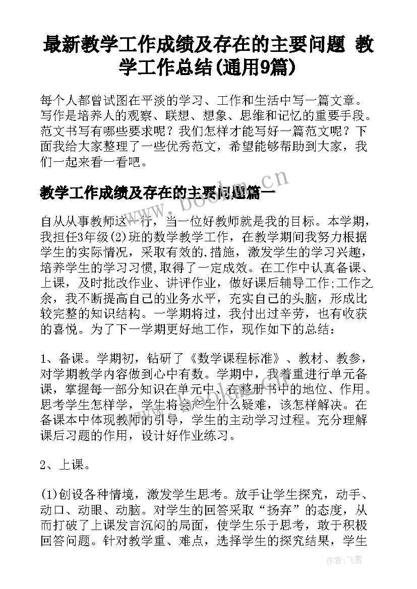 最新教学工作成绩及存在的主要问题 教学工作总结(通用9篇)