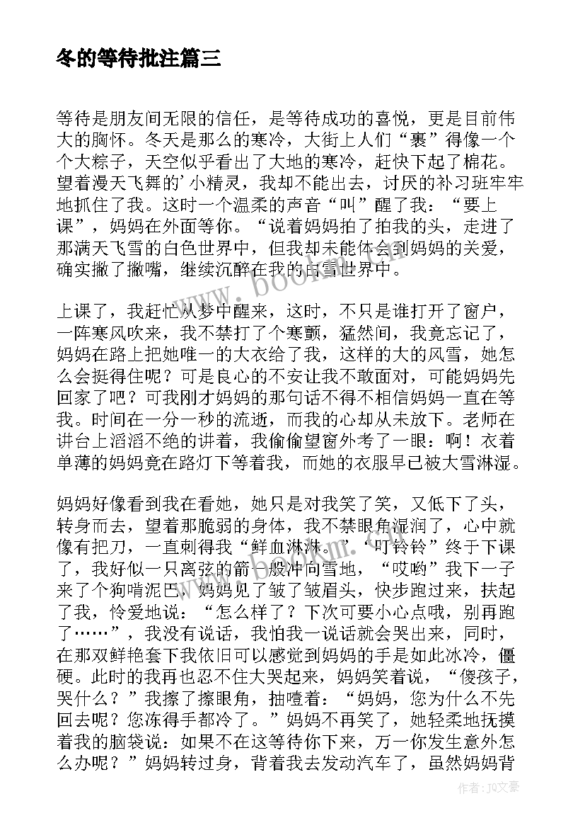 冬的等待批注 独自等待心得体会(实用10篇)