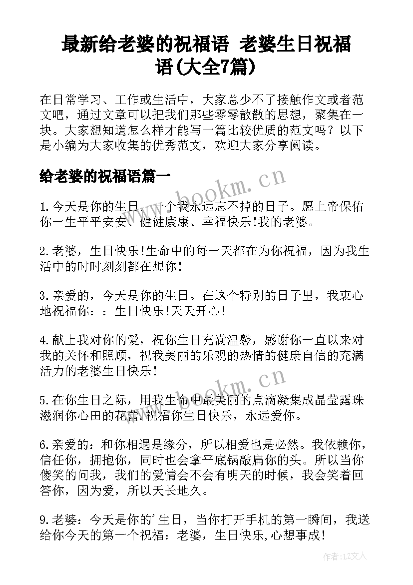 最新给老婆的祝福语 老婆生日祝福语(大全7篇)