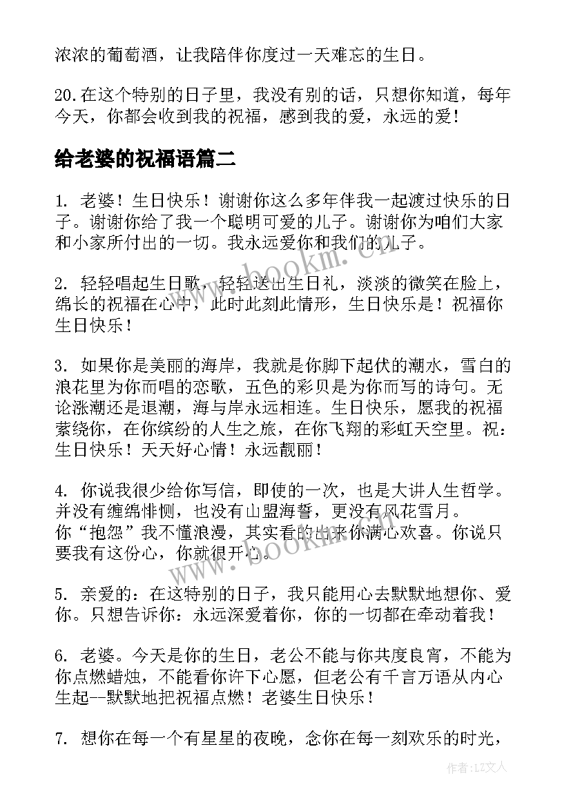 最新给老婆的祝福语 老婆生日祝福语(大全7篇)