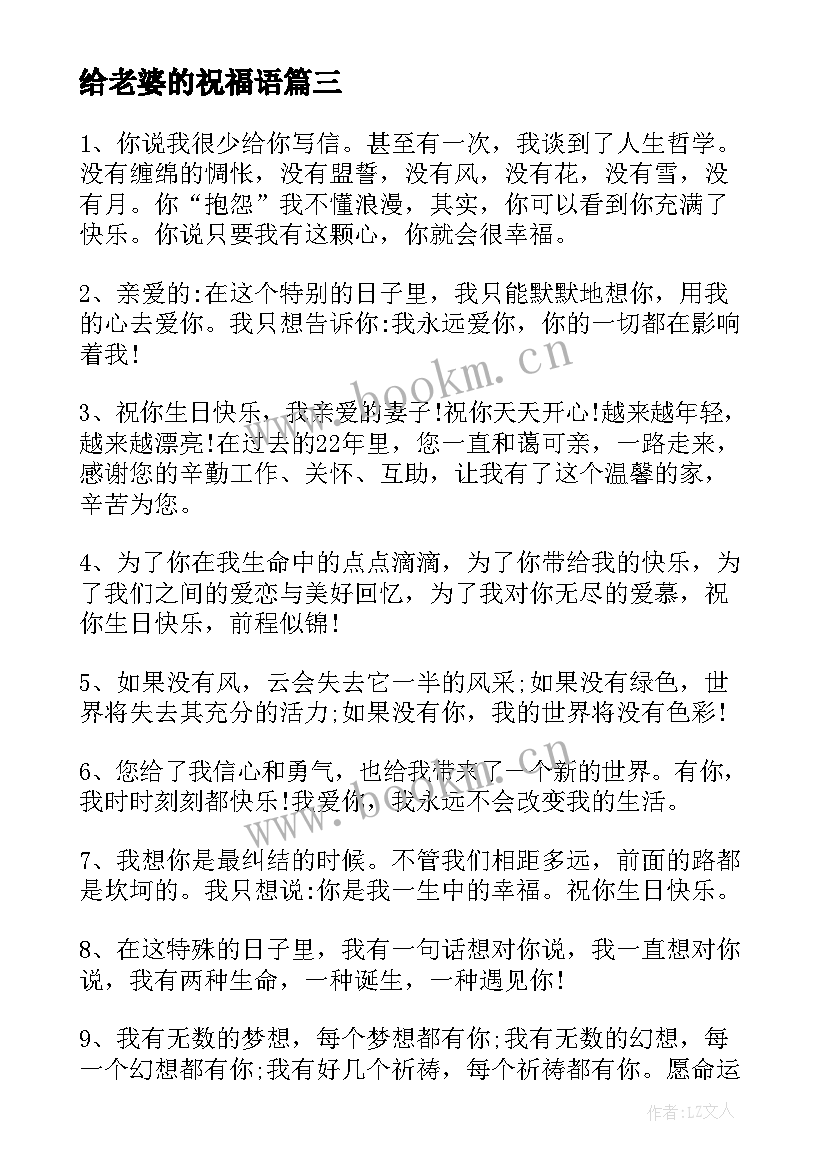 最新给老婆的祝福语 老婆生日祝福语(大全7篇)